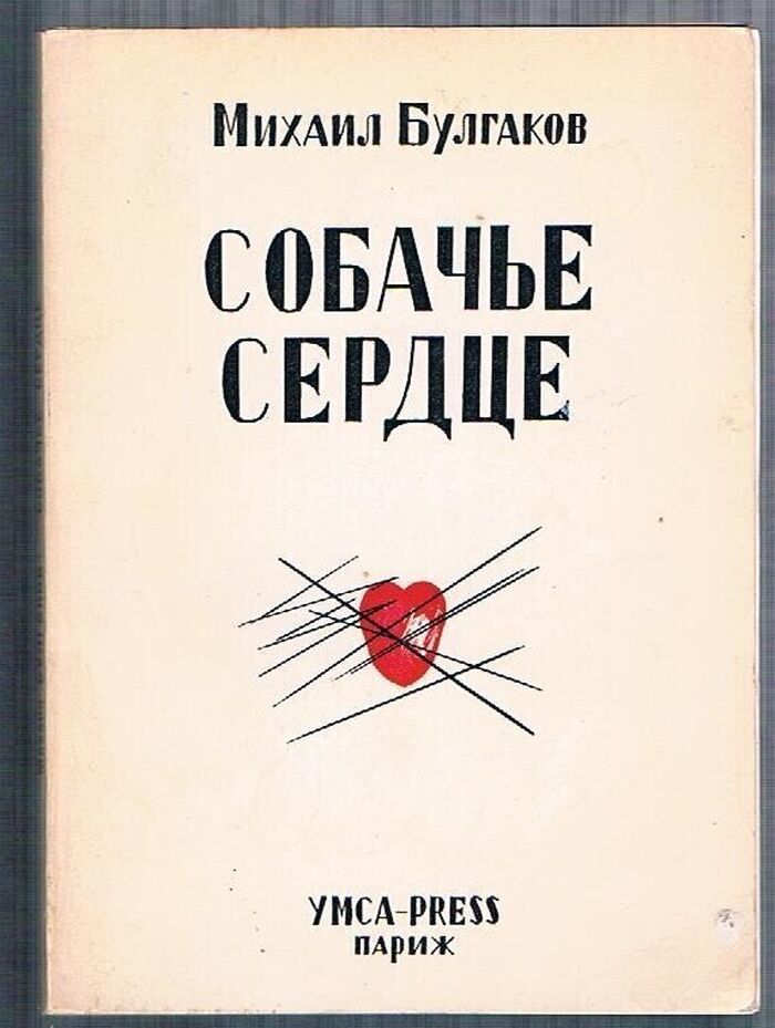 Sobach'ye serdtse. Sobachye syerdtsye. Sobache serdtse. Собачье сердце.
[Heart of a Dog]. First Edition. Image