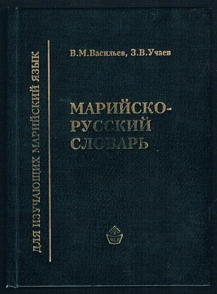 Mariisko-russkii slovar'.
Marla-rushla muter : 20 000 nare mut : mariĭ ĭylme grammatika nergen küchyk ocherkan. [Mari - Cheremis into Russian dictionary with brief grammar]. 20.000 slov. Image