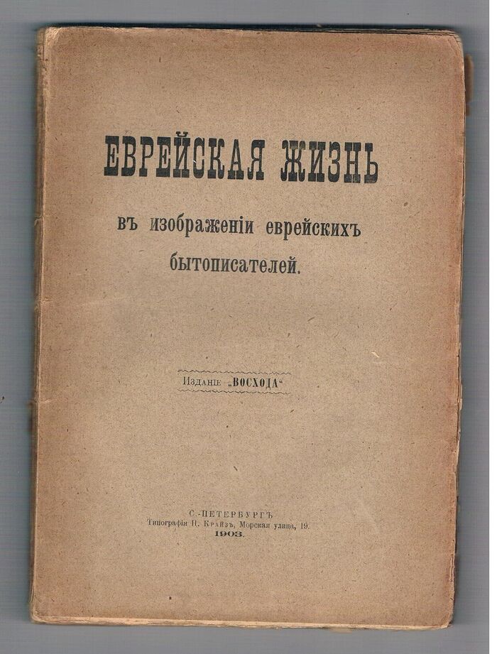 Voskhod appendix. Evreiskaya Zhizn v izobrazhenii evreiskikh bytopisatelei. [’Jewish Life as depicted by Jewish Writers of Life’].
Еврейская жизнь в изображении еврейских бытописателей. Восход. Image