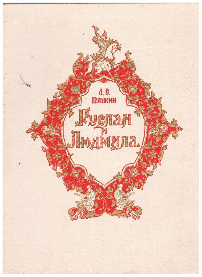Ruslan i Ludmila [in Russian].
Poema. Руслан и Людмила (Поэма). Illustrations by Palekh artists B. Parilov and V. Dudorov.  Рисунки художников Палеха.  Б. Парилов и В. Дудоров. Image