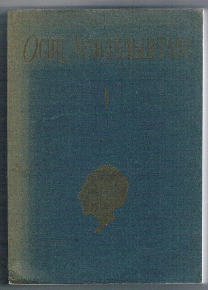 Osip Mandelshtam Collected Works in Two Volumes.  Собрание сочинений. в двух томах. Sobraniye Sochinenii.  V dvukh tomakh.
Volume One (Only): Poetry.  All texts in Russian. Image