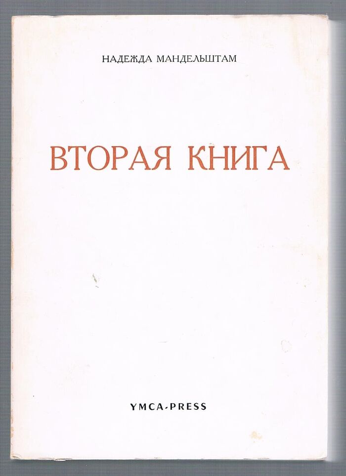 Vtoraya Vtoraia Kniga. Вторая книга.
[Hope Abandoned]. All text in Russian. Image