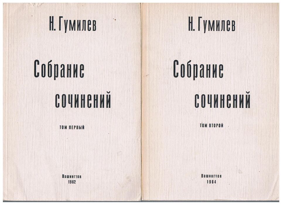 Sobraniye sochineniy v chetyrekh tomakh [Collected works in four volumes] собрание сочинений в четырех томах.
Volumes One and Two.  I: Stikhi 1903-1915. II: Stikhi 1916-1921.  Том первый. Том второй. Pod redakciej Prof. G. P. Struve i B. A. Filippova (Russian edition) Image