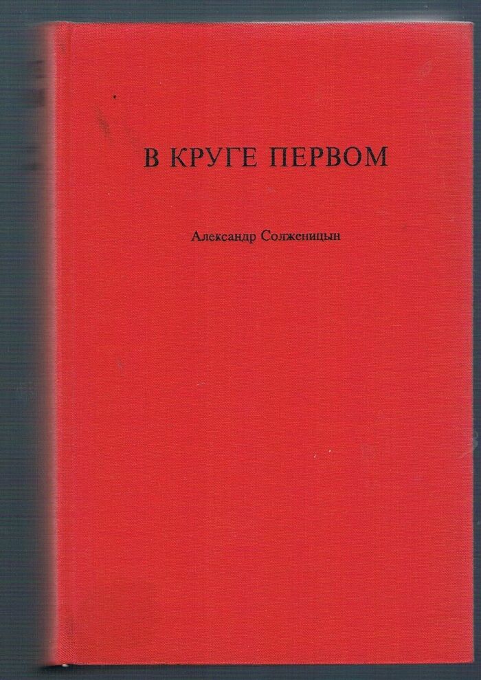 V kruge pervom. В круге первом
[The First Circle in the original Russian]. Image