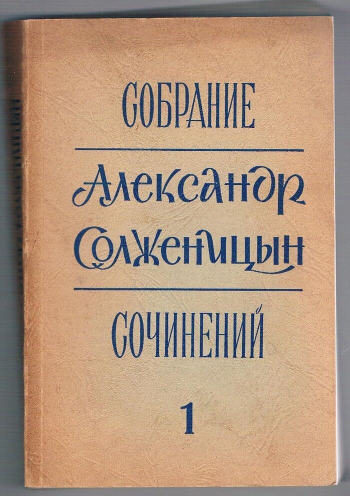 Odin den Ivana Denisovicha. Povest. [A Day in the Life of Ivan Denisovich]. Rasskazy [Stories].
Sobranie sochinenii. Tom pervi v 6 tomakh.  Один день Ивана Денисовича.  рассказы. Image