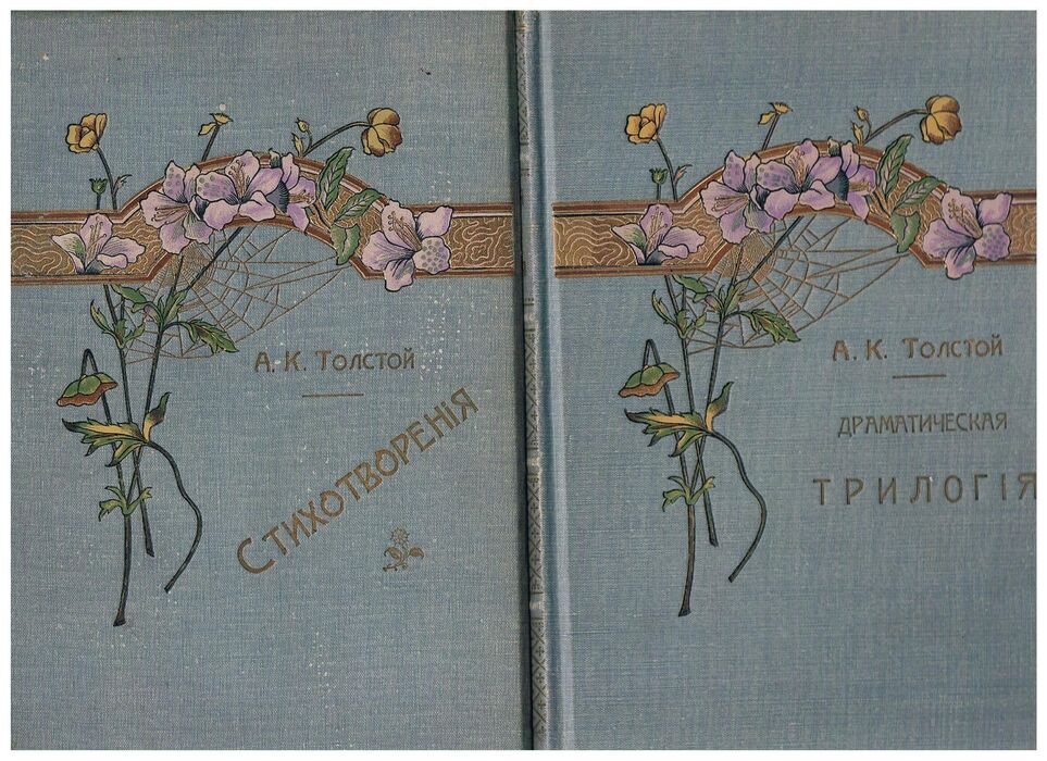 Polnoe sobranie stikhotvorenii I & II., Dramaticheskaya Trilogiya.
3 volume set. Polnoe sobranie sochinenii. Tom pervyy. Tom vtoroy. Tom tretiy. Drami, Poemi...I Smert Ioanna Groznago - II Tsar Fedor - III Tsar Boris.  Полное собрание стихотворений: Драмы, поэмы, повести, былины, баллады, притчи, песни, очерки. Драматическая трилогия.  Смерть Иоанна Грозного, Царь Фёдор, Царь Борис. Image