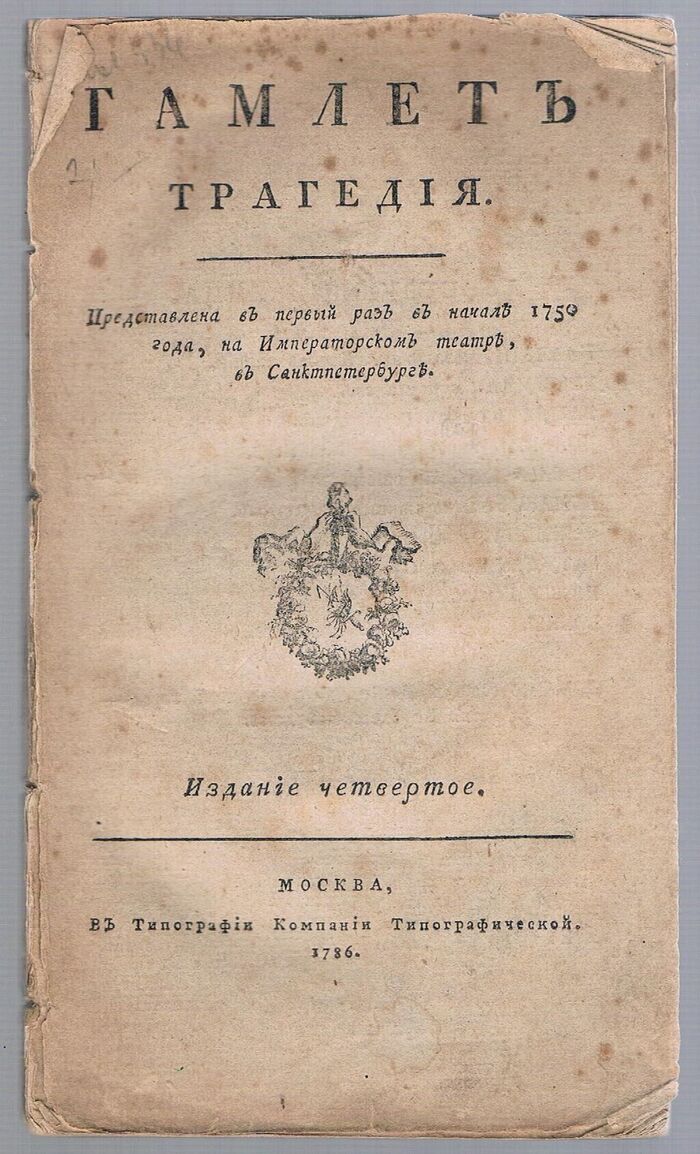 Hamlet: A Tragedy. Gamlet:Tragediya. Гамлет:Трагедия. Fourth Edition.
Predstavlena v pervyy raz v nachale 1750 goda, na Imperatorskom teatre, v Sankt Peterburge.. Представлена в первый раз в начале 1750 года, на Императорском театре, в Санктпетербурге. Image
