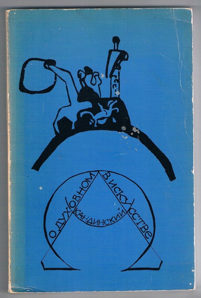 O dukhovnom v iskusstve. Ueber das geistige in der Kunst. О духовном в искусстве.
Predisl. Niny Kandinskoi. [The Spiritual in Art - text in Russian]. Image