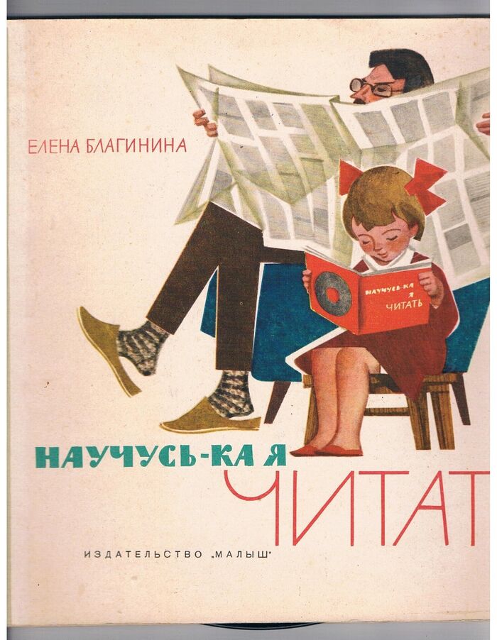 Nauchus'-ka ya chitat' Научусь-ка я читать.
[I’m learning to Read]. Khudozhniki B. Markevich i V. Andriyevich. Художники В. Маркевич и В. Андриевич. Image