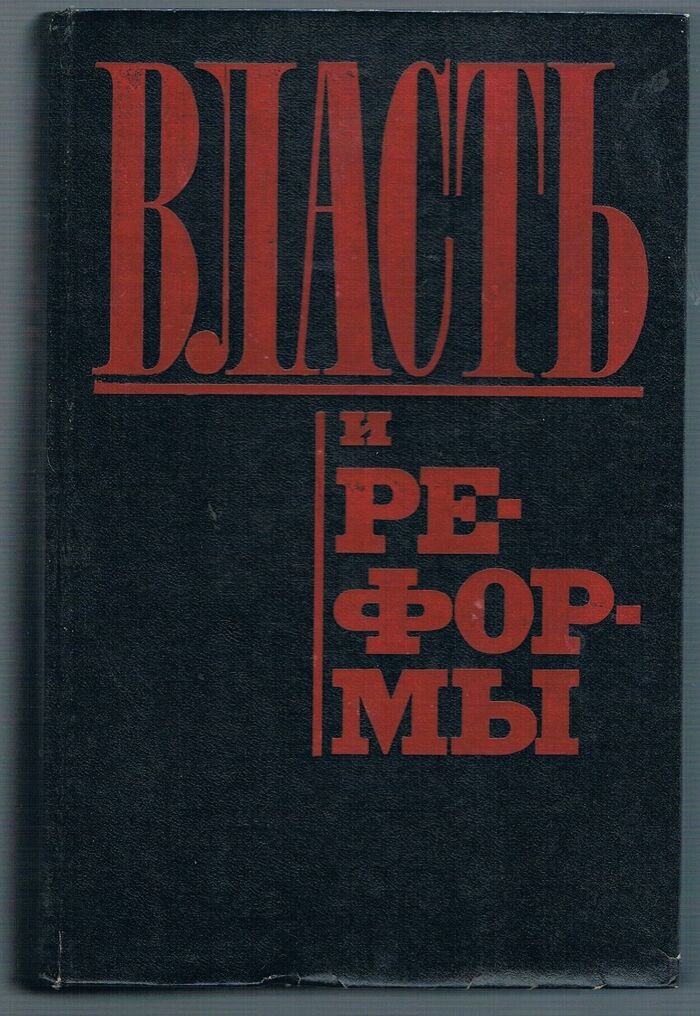 власть и реформы: Vlast' i reformy. [Power and Reforms].
от самодержавной к Советской России. Российская академия наук. Rossiyskaya akademiya nauk. Russian Academy of Science. Image