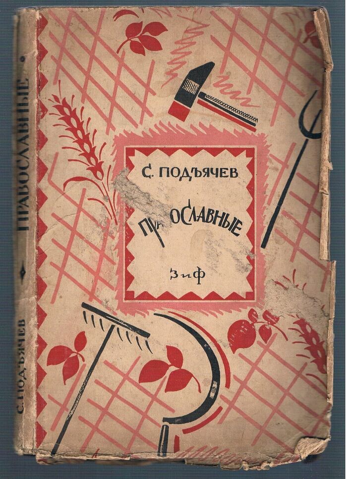 Pravoslavnyye. Православные.
Polnoye Sobranie Sochinenii.  Полное собрание сочинений. Tom VIII. Cover design by Dmitry Mitrokhin. Дмитрий Mитрохин. Под редакцией Ив. Касаткина, с предисловием М. Горького и критико-биографическим очерком И. Кубикова. Image