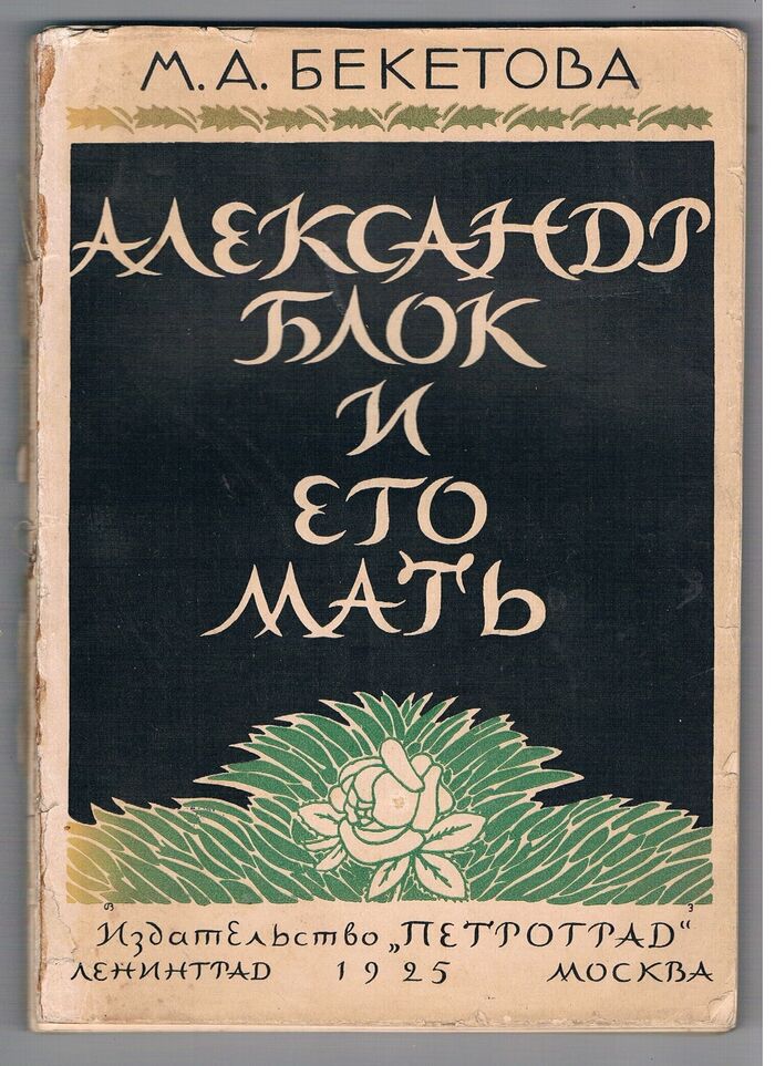 Al. Blok i yego mat'.  Ал. Блок и его мать [Alexander Blok and his Mother].
Воспоминания и заметки. Vospominaniya i zametki..[Memories and notes]. Image