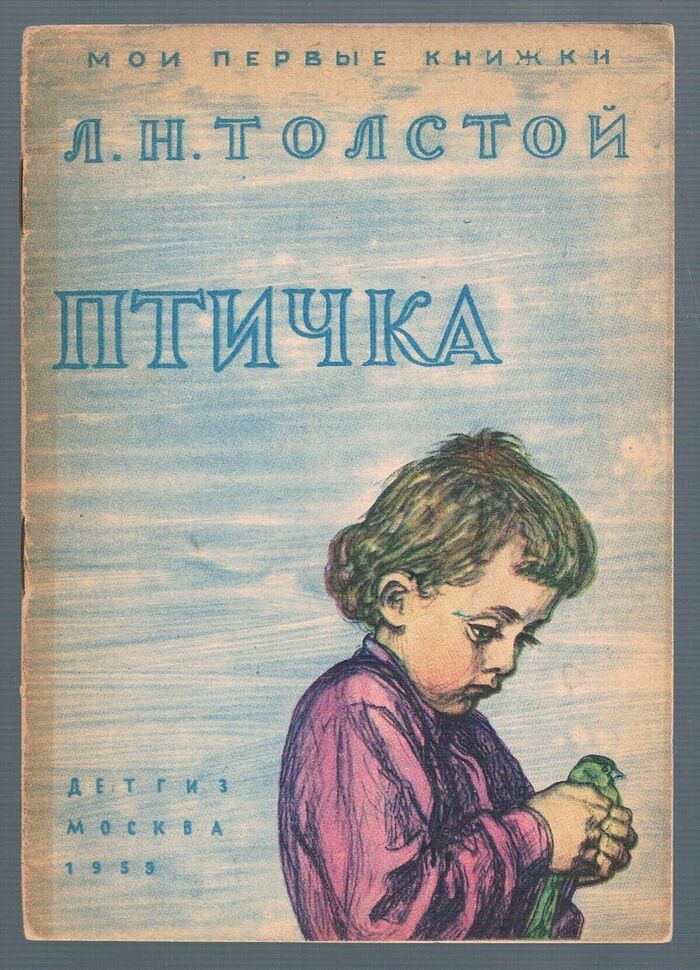 Ptichka. Птичка. (The Bird).
Рисунки А. Ф. Пахомова. Image