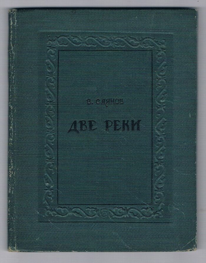 Dve Reki. Две реки [Two Rivers]:
Povest’.  повесть. S risunkami A. Silina. с рисунками А. Силина. Image