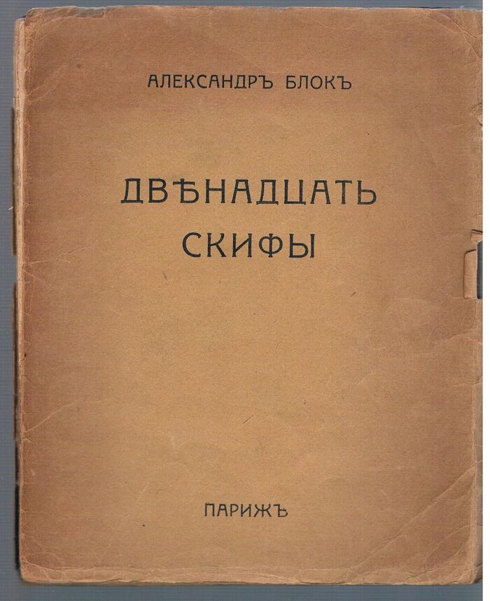 Dvenadtsat Skifi. Двенадцать; Скифы. The Twelve and The Scythians
With nine illustrations by Natalia Goncharova and Mikhail Larionov.  с девятью иллюстрациями Н. Гончаровой и М. Ларианова. Image