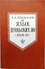 Iaz'ik Duan'skih Iao (Iaz'ik Nu)
(A Russian reference grammar Duan Yao [Nu]). Iaziki narodov Azii i Afriki ed. by T P Serdyuchenko.