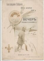 (Russian Concert) Blagorodnoie Sobranie 22-og aprilia 1901 g. Vecher' sluzhashchih' v' upravlenii Zh D.
Art Nouveau Russian theatre programme.