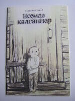 Moi Vospominaniia.  Rasskaz o sirotskom detstve poeta.
na Tatarskom Iazike.  Tatar children's book.