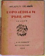Korolevna i Rytsari. Skazki.  Королевна и рыцари. Сказки.
(The Princess and the Knights. Fairy Tales.)