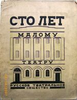 Sto Let Malomu Teatru 1824-1924. (One Hundred Years of the 'Little' or 'Small' Theatre). Cover illustrated by Boris Titov.
