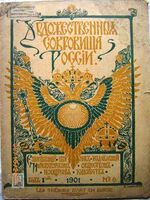 Les trésors d'Art en Russie. Khudozhestvennyie Sokrovishcha Rossii (Sample copy). Cover design by E. Lansere.
God' I'i 1901 No. 6. Russian Art Treasures. Mir Isskustvo