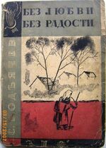 Bez Lyubvi, bez Radosti. Без любви, без радости.
Polnoye Sobranie Sochinenii.  Полное собрание сочинений. Tom XI. Cover design by Boris Titov. Борис Титов.