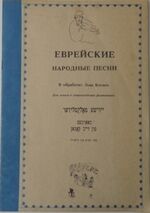 Evreiskiye narodniye pesni (Jewish Folk Songs.Yiddish songs).  Russkie tekst'i M Lapirova.
v obrabotke L'va Kogana.  Dlya golosa v soprovozhdenii fortepiano.