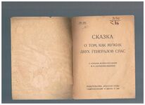Skazka o tom, kak muzhik dvuh generalov spas. сказка о том, как мужик двух генералов спас.
[The story of how a peasant saved two generals]. S kratkim zhizneopisaniem M. E. Slatykova-Shchedrina. No. 28. Additional Image