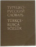 Turkish-Russian dictionary.  Turetsko-russkii slovar'. Türkçe-rusça Sözlük. 48000 slov.
