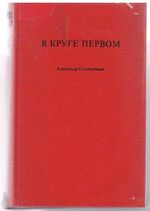 V kruge pervom. круге первом.
[The First Circle in the original Russian].  The first edition to be published in the West]