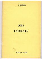 Dva rasskaza (Two Stories)
Sluchai na stantsii Krechetovka, Matrenin dvor (Incident at Kretchetovka station, Matryona's house)