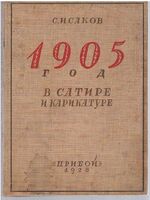 1905 god v Satire i Karikature
(Satire and Caricature in the Year 1905)