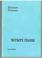 Chetyre glavy iz literaturnykh vospominanii?
Anna Akhmatova. Nikolai Zabolotskii, Pamyati Grossmana, N. YA. Berkovsky