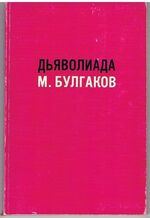 Diavoliada
Povest' o Tom, Kak Bliznetsy Pogubili Deloproizvoditelia [Diaboliad and other stories Text in Russian].