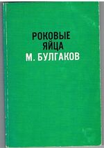 Rokovye jajca
[Fatal Eggs Text in Russian].