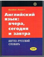 English (Russian): Yesterday, Today and Tomorrow. Angliyskiy yazyk: vchera, segodnya i zavtra. Anglo-russkiy slovar.
[Idiomatic English for Russian speakers with vocabulary].