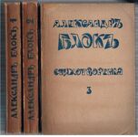 Stikhotvoreniya Stikhotvoreniia 1, 2, 3.  Izdaniye izmnyennoye i doponennoye (Blok's complete collection revised and enlarged)
Kniga pervaya (1898 - 1904), Kniga Vtoraya (1904 - 1908), Kniga tretya (1907 - 1916).