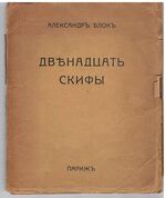 Dvenadtsat Skifi. Двенадцать; Скифы. The Twelve and The Scythians
With nine illustrations by Natalia Goncharova and Mikhail Larionov.  с девятью иллюстрациями Н. Гончаровой и М. Ларианова.