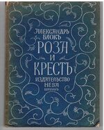 Roza i krest. Роза и крест.  [The Rose and the Cross]:
Drama v chetyrekh diystviyakh. Драма в четырех действиях.