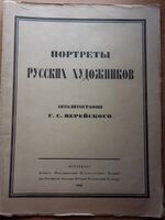 Portretii russkih khudozhnikov. Portraits of Somov, Benois, Dobuzhinsky et al.
Avtolitografii G S Vereiskogo. Portraits of Russian artists.