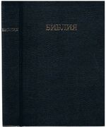 Bibliya. Russian Bible.
knigi svyashchennogo pisaniya.  Vetkhogo i Novogo Zaveta. Kanonicheskiye. V Russkom Perevode. S Para;;edlynyimi Mestami.