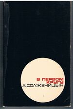 V pervom krugu [Flegon first edition].
[In the First Circle] [V kruge pervom] В круге первом.