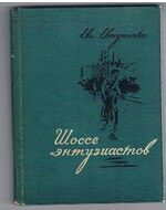 Shosse entuziastov
[original Russian first edition of Highway of the Enthusiasts]