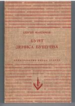 Bunt Denisa Bushueva.
[The Revolt of Denis Bushuev]
