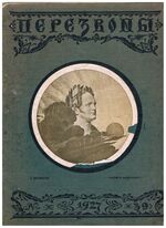 Perezvony. ПЕРЕЗВОНЫ.  No. 39 (12) – 1927 g. Literaturni Khudozhestvenny Zhurnal.
(Émigré and Russian literary-artistic magazine). Illustrated by Mstislav Dobuzhinsky Мстисла Добужинский, Leonid Pasternak et al.