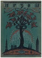 Perezvony  ПЕРЕЗВОНЫ. Dekabr No. 6  1925. Literaturni Khudozhestvenny Zhurnal.
(Émigré and Russian literary-artistic magazine). Cover illustrated by Mstislav Dobuzhinsky, Vasnetsov illustrations inside.