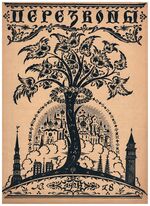Perezvony. ПЕРЕЗВОНЫ.  No. 18  1926. Literaturni Khudozhestvenny Zhurnal. Wilhelm Purvit Vilhelms Purvītis issue.
(Émigré and Russian literary-artistic magazine). Cover illustrated by Mstislav Dobuzhinsky.