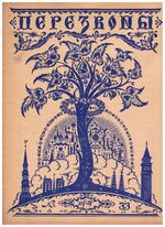 Perezvony. ПЕРЕЗВОНЫ.  No. 33  1927. Literaturni Khudozhestvenny Zhurnal.
(Émigré and Russian literary-artistic magazine). Cover illustrated by Mstislav Dobuzhinsky. [Simon Lissim, V G Perov].