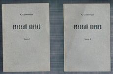 Rakovyi korpus. Cancer Ward. Povest' I - II. Chast I, Chast II
[Cancer Ward: Volume I and Volume II].