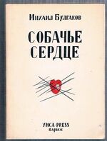 Sobach'ye serdtse. Sobachye syerdtsye. Sobache serdtse. Собачье сердце.
[Heart of a Dog]. First Edition.